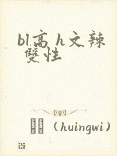 bl高 h文辣 双性