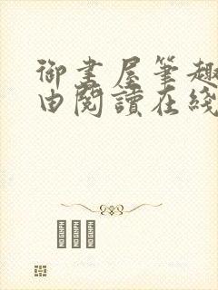 御书屋笔趣阁自由阅读在线阅读