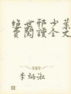 绝世邪少叶潇免费阅读全文封面