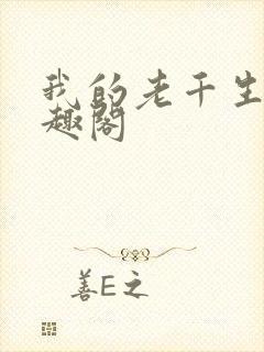 我的老千生涯笔趣阁
