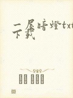 一屋暗灯txt下载