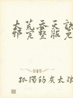 太荒吞天诀柳无邪完整版免费阅读