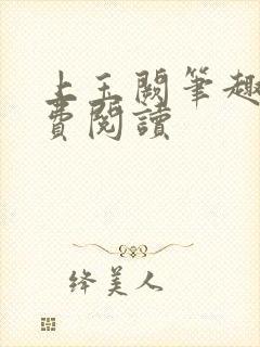 上玉阙笔趣阁免费阅读