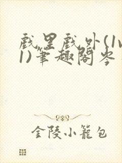 戏里戏外(1v1)笔趣阁岑栾完整版