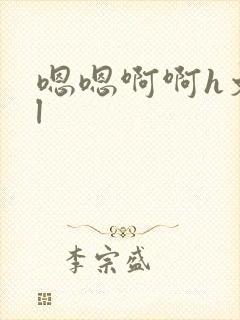 嗯嗯啊啊h文gl封面