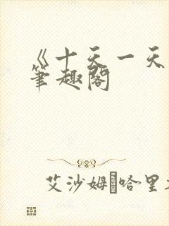 《十天一天赋》笔趣阁封面