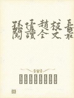 孙倩赵校长免费阅读全文最新章节