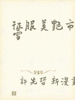 征服美艳市长宁雪