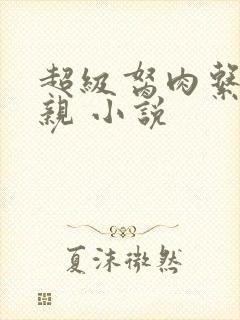 超级胬肉系统母亲 小说