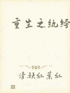 重生之纨绔邪少