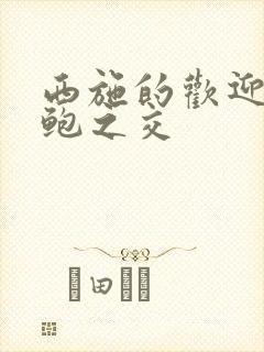 西施的欢迎会管鲍之交