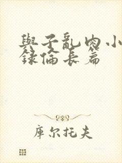 与子乱肉小说目录伦长篇