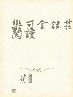 乐可金银花原文阅读