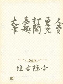 大奉打更人小说笔趣阁免费阅读