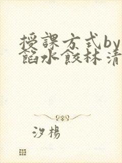 授课方式by肉馅水饺林清