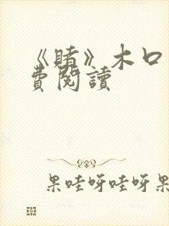 《赌》木口银免费阅读封面