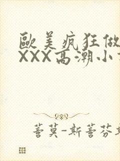 欧美疯狂做受XXXX高潮小说