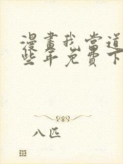 漫画我当道士那些年免费下载