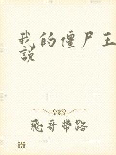 我的僵尸王爷小说