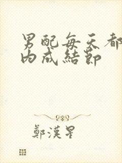 男配每天都在体内成结节