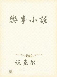 乐事小说