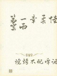 第一章柔佳初尝云雨