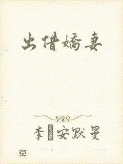 出借娇妻