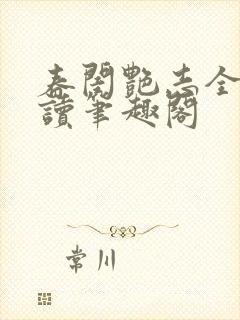 春闺艳志全文阅读笔趣阁