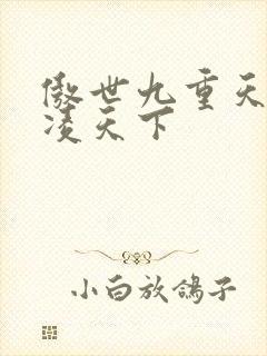 傲世九重天 风凌天下封面