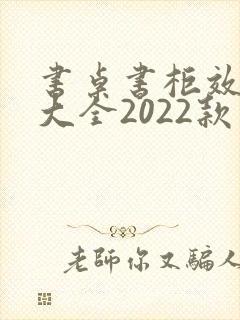 书桌书柜效果图大全2022款