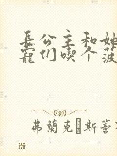 长公主和她的男宠们吃个菠菜卷