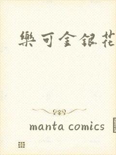 乐可金银花阅读