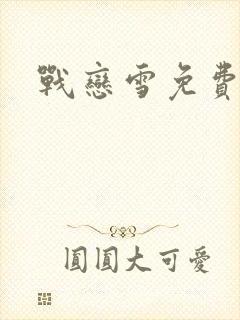 战恋雪免费阅读