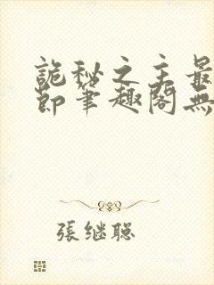 诡秘之主最新章节笔趣阁无弹窗