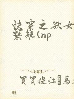 快穿之欲女养成系统(np