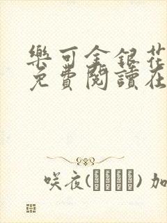 乐可金银花全文免费阅读在线笔趣