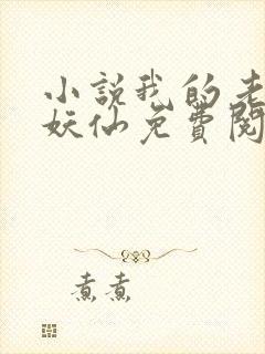 小说我的老婆是妖仙免费阅读