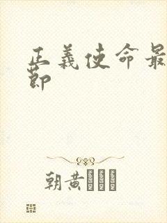 正义使命最新章节封面