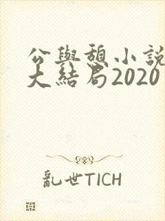 公与憩小说姚瑶大结局2020