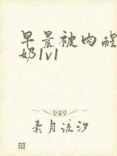 早晨被肉醒h吃奶1v1封面