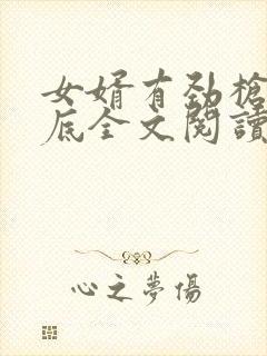 女婿有劲枪枪到底全文阅读