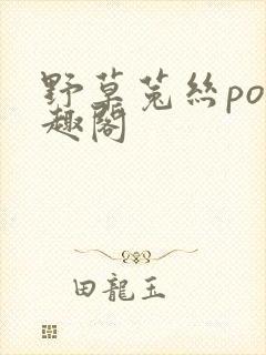 野草菟丝po笔趣阁