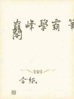 巅峰学霸 笔趣阁