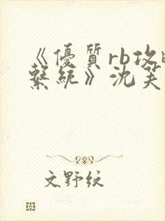 《优质rb攻略系统》沈芙封面