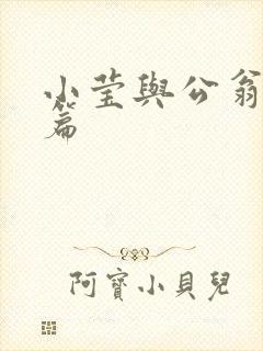 小莹与公翁第八篇