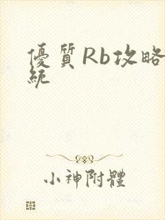 优质Rb攻略系统封面