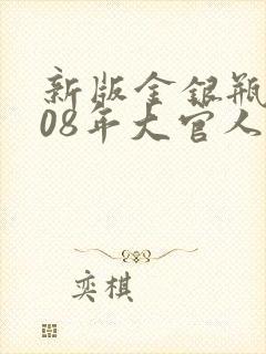 新版金银瓶2008年大官人