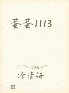 蛋蛋1113