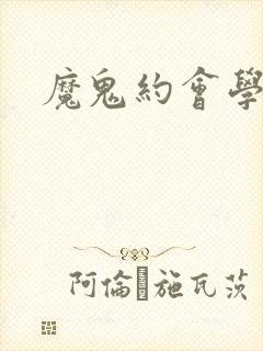 魔鬼约会学封面