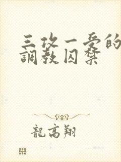 三攻一受的3p调教囚禁